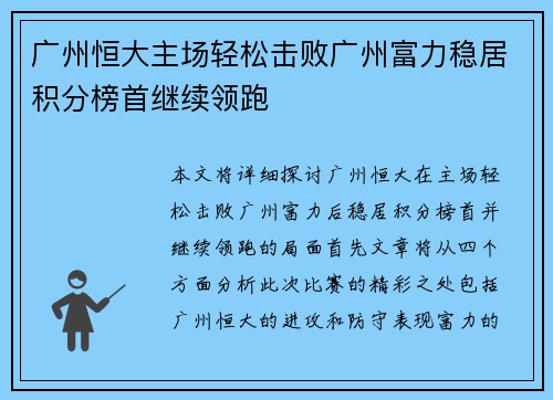 广州恒大主场轻松击败广州富力稳居积分榜首继续领跑