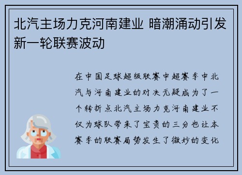 北汽主场力克河南建业 暗潮涌动引发新一轮联赛波动