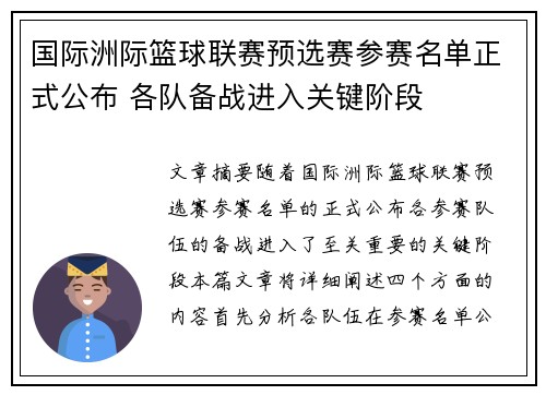 国际洲际篮球联赛预选赛参赛名单正式公布 各队备战进入关键阶段