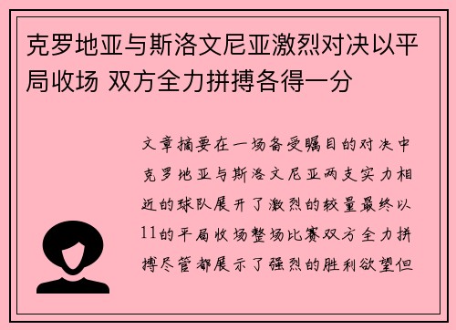 克罗地亚与斯洛文尼亚激烈对决以平局收场 双方全力拼搏各得一分