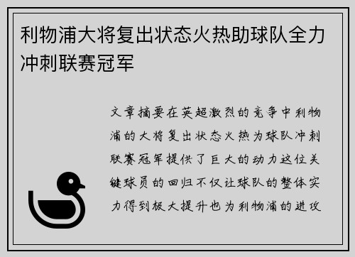 利物浦大将复出状态火热助球队全力冲刺联赛冠军