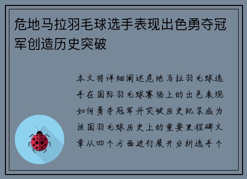 危地马拉羽毛球选手表现出色勇夺冠军创造历史突破