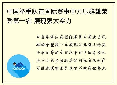 中国举重队在国际赛事中力压群雄荣登第一名 展现强大实力