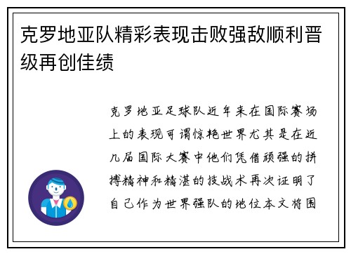 克罗地亚队精彩表现击败强敌顺利晋级再创佳绩