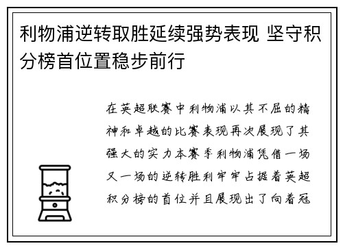 利物浦逆转取胜延续强势表现 坚守积分榜首位置稳步前行