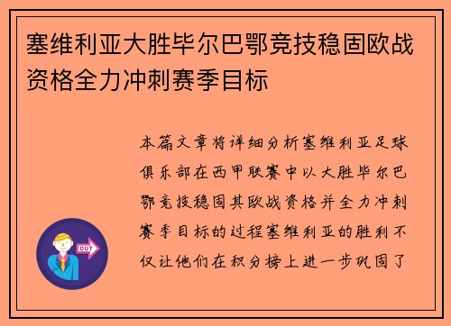 塞维利亚大胜毕尔巴鄂竞技稳固欧战资格全力冲刺赛季目标