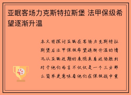 亚眠客场力克斯特拉斯堡 法甲保级希望逐渐升温