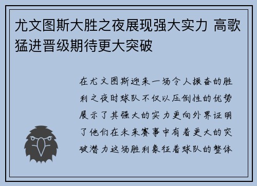 尤文图斯大胜之夜展现强大实力 高歌猛进晋级期待更大突破