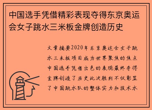 中国选手凭借精彩表现夺得东京奥运会女子跳水三米板金牌创造历史