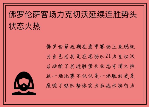 佛罗伦萨客场力克切沃延续连胜势头状态火热