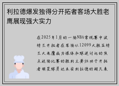 利拉德爆发独得分开拓者客场大胜老鹰展现强大实力