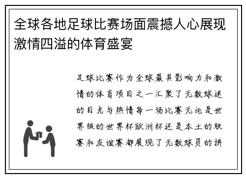 全球各地足球比赛场面震撼人心展现激情四溢的体育盛宴