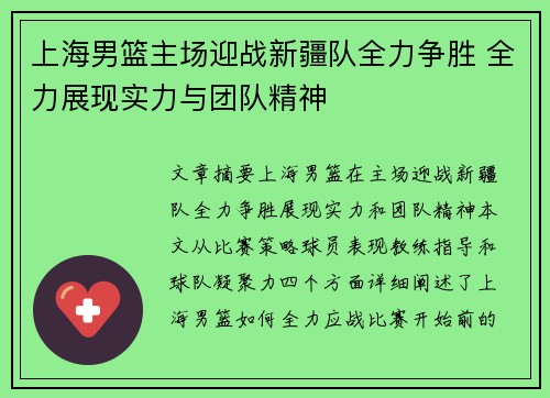 上海男篮主场迎战新疆队全力争胜 全力展现实力与团队精神