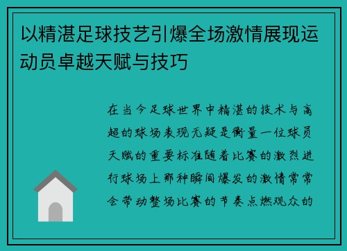 以精湛足球技艺引爆全场激情展现运动员卓越天赋与技巧