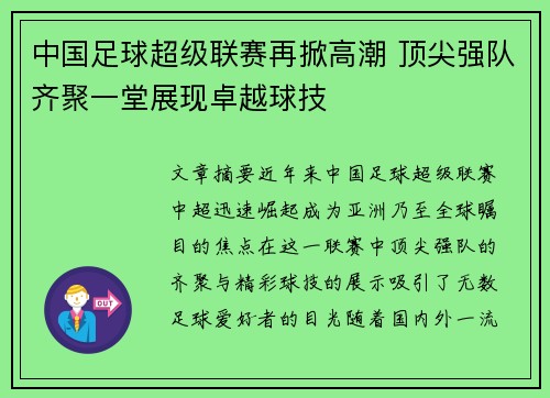 中国足球超级联赛再掀高潮 顶尖强队齐聚一堂展现卓越球技