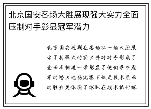 北京国安客场大胜展现强大实力全面压制对手彰显冠军潜力