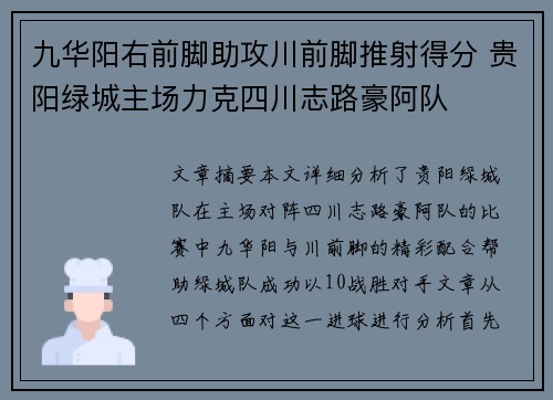 九华阳右前脚助攻川前脚推射得分 贵阳绿城主场力克四川志路豪阿队