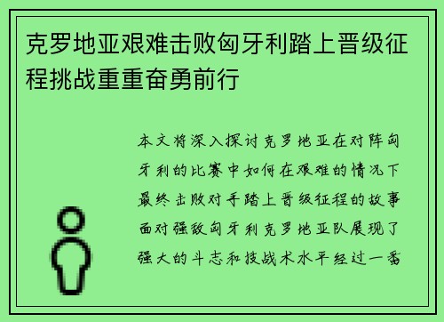 克罗地亚艰难击败匈牙利踏上晋级征程挑战重重奋勇前行