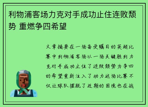 利物浦客场力克对手成功止住连败颓势 重燃争四希望