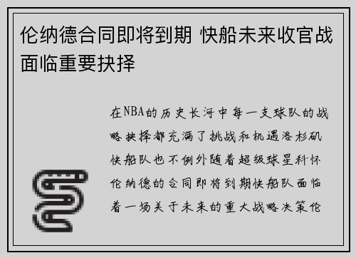 伦纳德合同即将到期 快船未来收官战面临重要抉择