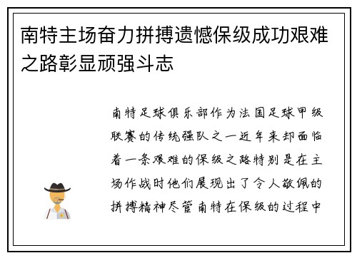 南特主场奋力拼搏遗憾保级成功艰难之路彰显顽强斗志