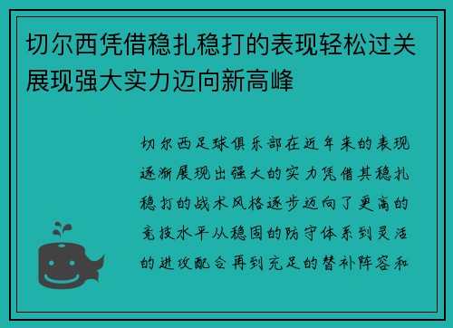 切尔西凭借稳扎稳打的表现轻松过关展现强大实力迈向新高峰