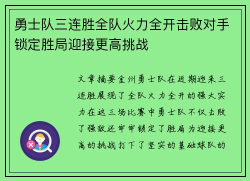 勇士队三连胜全队火力全开击败对手锁定胜局迎接更高挑战