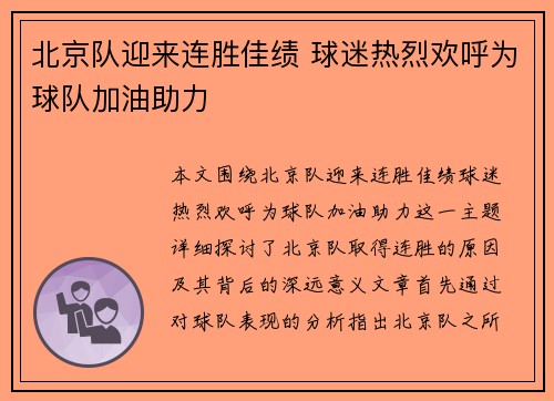 北京队迎来连胜佳绩 球迷热烈欢呼为球队加油助力