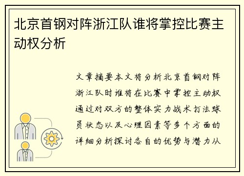 北京首钢对阵浙江队谁将掌控比赛主动权分析