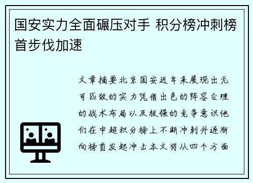 国安实力全面碾压对手 积分榜冲刺榜首步伐加速