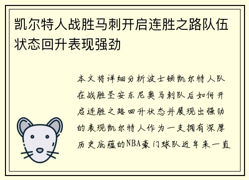 凯尔特人战胜马刺开启连胜之路队伍状态回升表现强劲