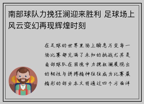 南部球队力挽狂澜迎来胜利 足球场上风云变幻再现辉煌时刻