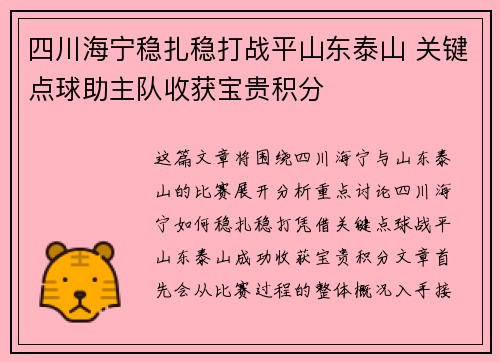 四川海宁稳扎稳打战平山东泰山 关键点球助主队收获宝贵积分