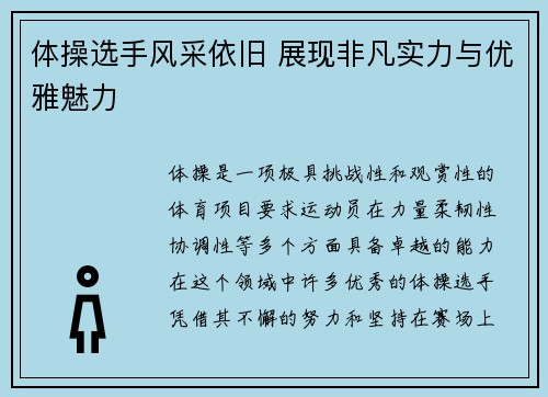 体操选手风采依旧 展现非凡实力与优雅魅力