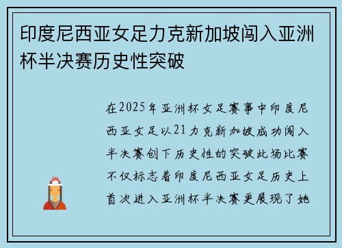 印度尼西亚女足力克新加坡闯入亚洲杯半决赛历史性突破