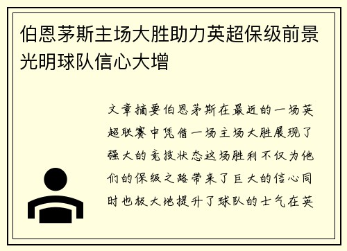 伯恩茅斯主场大胜助力英超保级前景光明球队信心大增