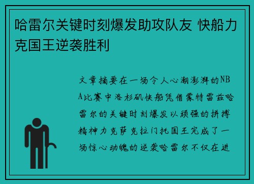 哈雷尔关键时刻爆发助攻队友 快船力克国王逆袭胜利