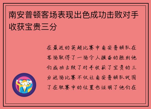 南安普顿客场表现出色成功击败对手收获宝贵三分