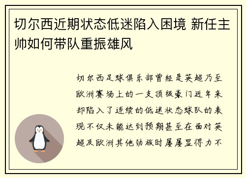 切尔西近期状态低迷陷入困境 新任主帅如何带队重振雄风