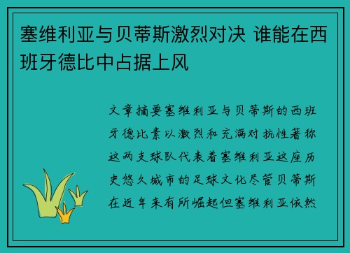 塞维利亚与贝蒂斯激烈对决 谁能在西班牙德比中占据上风