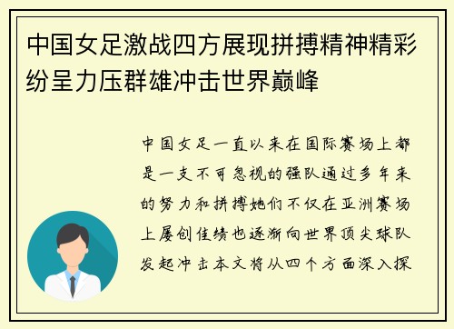 中国女足激战四方展现拼搏精神精彩纷呈力压群雄冲击世界巅峰