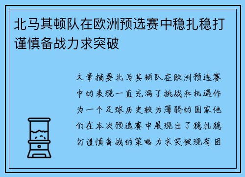 北马其顿队在欧洲预选赛中稳扎稳打谨慎备战力求突破