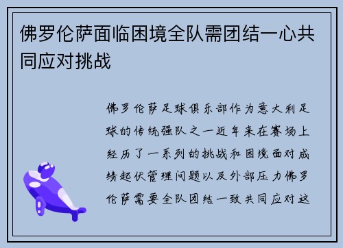 佛罗伦萨面临困境全队需团结一心共同应对挑战