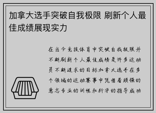 加拿大选手突破自我极限 刷新个人最佳成绩展现实力