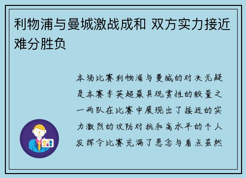 利物浦与曼城激战成和 双方实力接近难分胜负