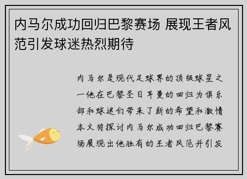 内马尔成功回归巴黎赛场 展现王者风范引发球迷热烈期待