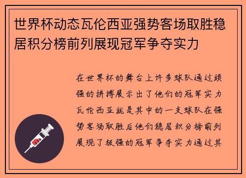 世界杯动态瓦伦西亚强势客场取胜稳居积分榜前列展现冠军争夺实力