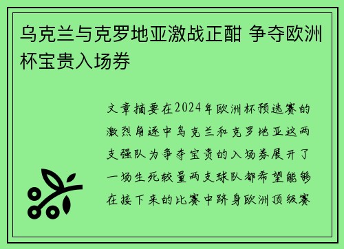 乌克兰与克罗地亚激战正酣 争夺欧洲杯宝贵入场券