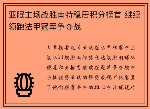 亚眠主场战胜南特稳居积分榜首 继续领跑法甲冠军争夺战