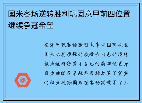 国米客场逆转胜利巩固意甲前四位置继续争冠希望